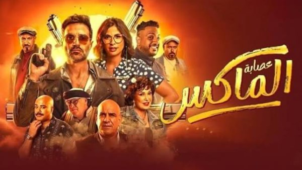 عصابة الماكس 