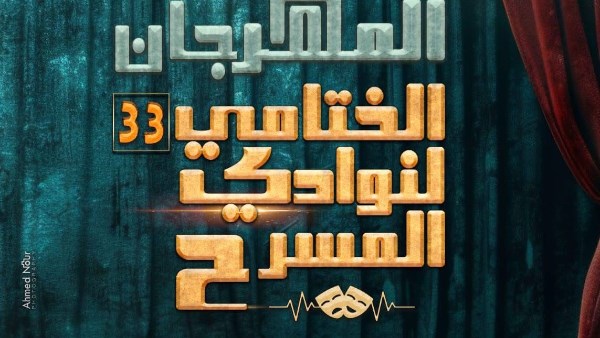 المهرجان الختامي لنوادي المسرح 