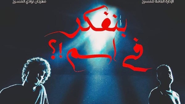 مسرحية بنفكر في أسم 