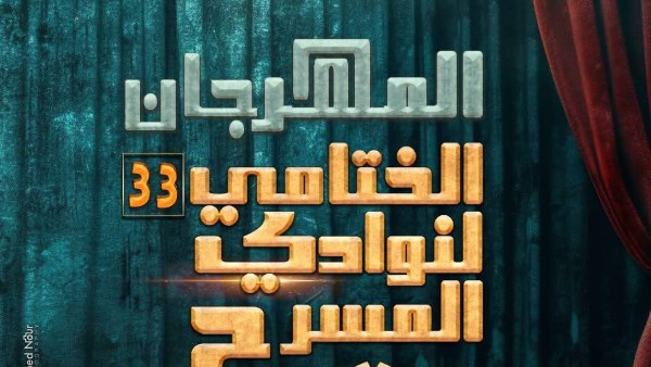 المهرجان الختامي لنوادي المسرح 