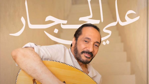 علي الحجار 