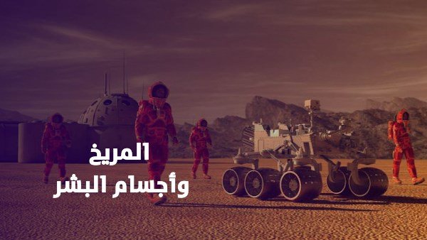 (المريخ وأجسام البشر)