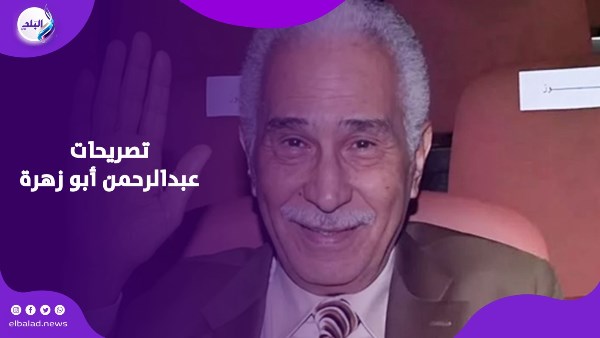 تصريحات عبد الرحمن أبو زهرة