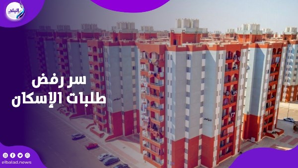 سر رفض طلبات الإسكان