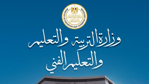 وزير التربية والتعليم