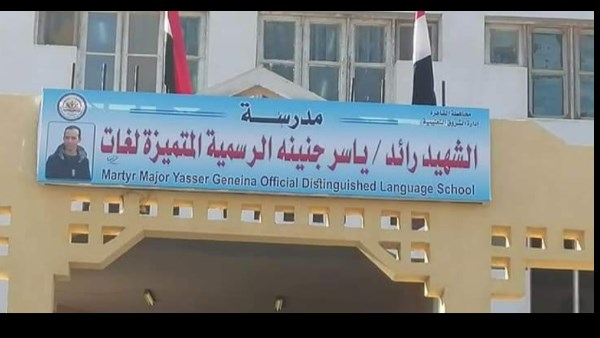 مدرسة ياسر جنينة بمدينة الشروق