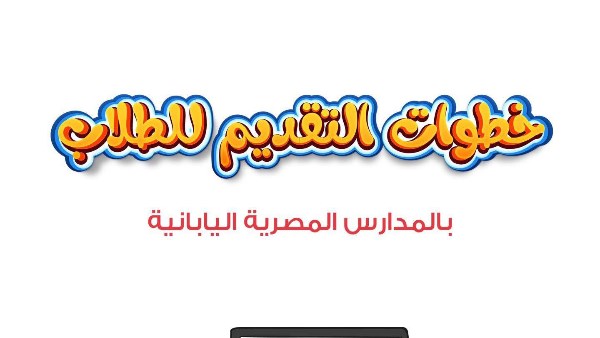 خطوات التقديم في المدارس المصرية اليابانية