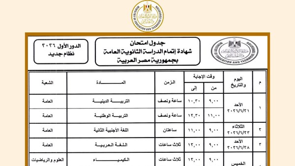 جدول امتحانات الثانوية العامة 2026 