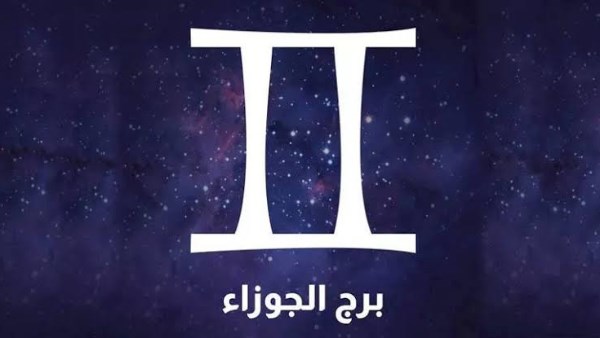 برج الجوزاء .. حظك اليوم الإثنين 11 مايو 2026 : تُقدّر احتياجاتكم