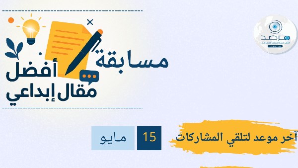 أعلن مرصد الأزهر لمكافحة التطرف عن إطلاق مسابقة أفضل مقال إبداعي