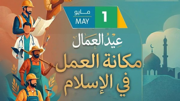 مكانة العمل في الإسلام