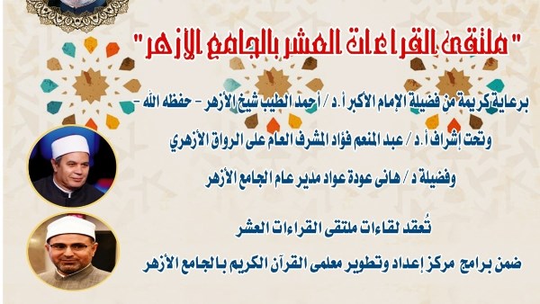 الجامع الأزهر يعقد ملتقى القراءات للختمة المرتلة بقراءة الإمام ابن كثير المكي براوييه.. اليوم