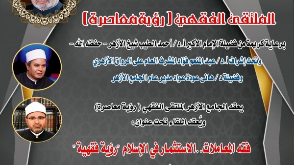الملتقى الفقهي بالجامع الأزهر يناقش غداً: فقه المعاملات.. الاستثمار في الإسلام "رؤية فقهية"