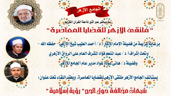 يستأنف ملتقى "الأزهر للقضايا المعاصرة" بالجامع الأزهر الشريف وعبر البث المباشر بإذاعة القرآن الكريم