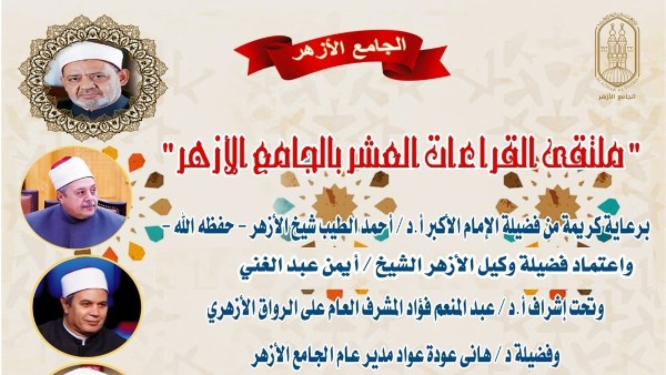 الجامع الأزهر يعقد ملتقى القراءات للختمة المرتلة بقراءة الإمام ابن كثير المكي براوييه.. اليوم