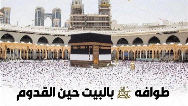 كيف كان يطوف النبي ﷺ بالبيت حين القدوم؟.. الأزهر يوضح