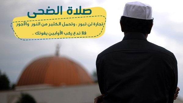 صلاة الضحى.. الأزهر للفتوى يوضح ما تريد معرفته عنها