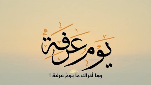 ما حكم صيام يوم عرفة لغير الحاج؟.. الإفتاء تجيب