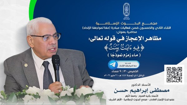اليوم.. البحوث الإسلاميَّة يعقد اللقاء الـ52 مِن فعاليَّات مبادرة “معًا لمواجهة الإلحاد”