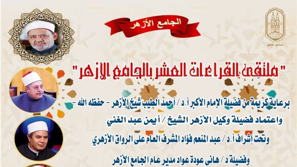 الجامع الأزهر يعقد ملتقى القراءات للختمة المرتلة بقراءة الإمام ابن كثير المكي براوييه.. اليوم