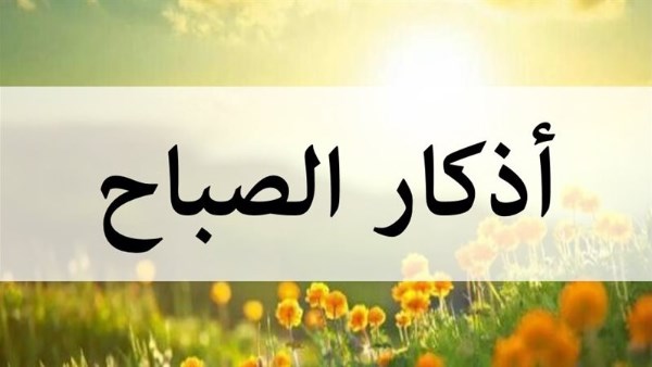 وقت أذكار الصباح