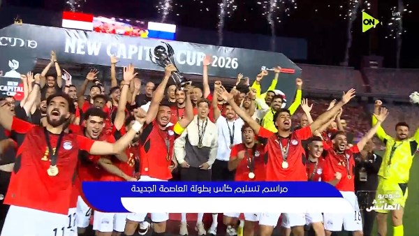 كأس العاصمة الجديدة.. منتخب مصر يحتفل باللقب بعد الفوز على روسيا وديا