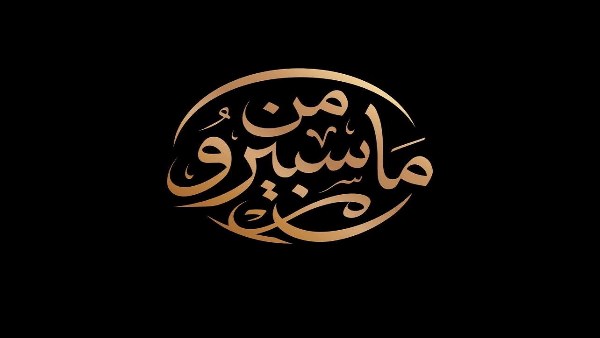 «من ماسبيرو»