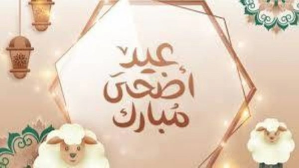 موعد إجازة عيد الأضحى