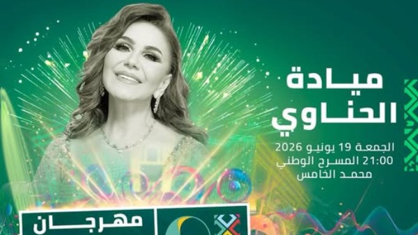 بوستر حفل ميادة الحناوي