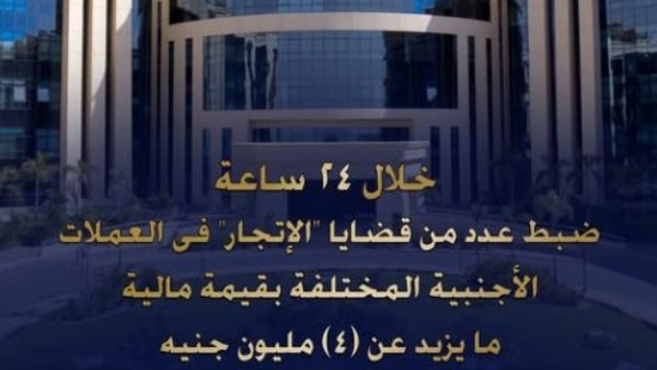 ضبط ما يزيد عن 4 مليون جنيه قيمة الإتجار في العملات الأجنبية