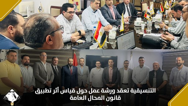 التنسيقية تعقد ورشة عمل حول قياس أثر تطبيق قانون المحال العامة 