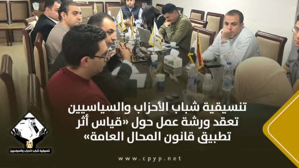 تنسيقية شباب الأحزاب تعقد ورشة عمل حول 