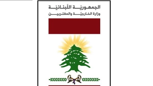  وزارة الخارجية والمغتربين اللبنانية