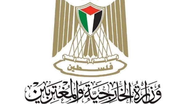  وزارة الخارجية والمغتربين الفلسطينية