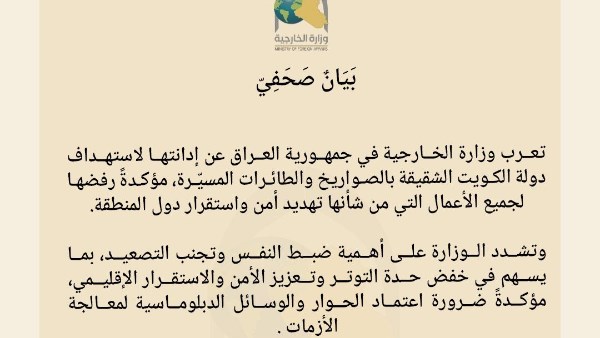  إدانته لاستهداف دولة الكويت