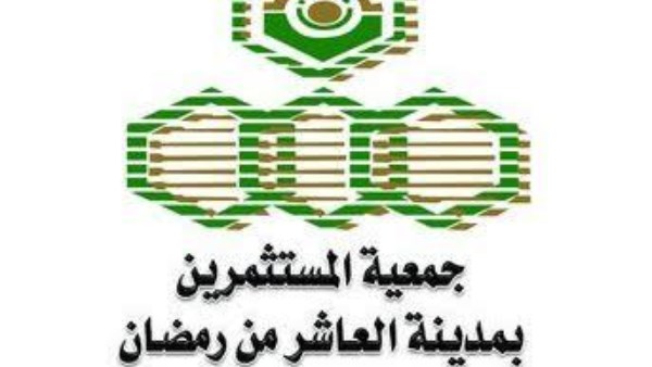 شعار جمعية مستثمري العاشر من رمضان