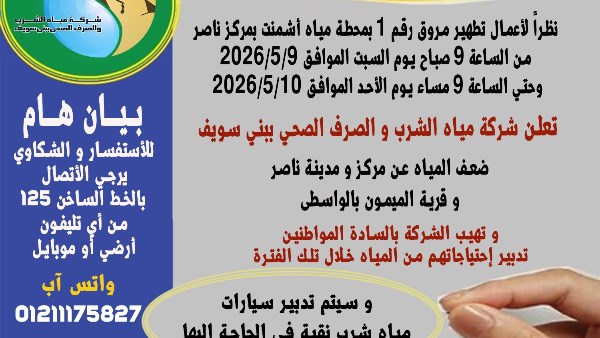 مياه الشرب ببني سويف