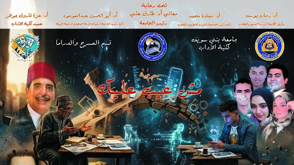 مش عيب عليك.. مسرحية لطلاب الآداب علي مسرح  جامعة بني سويف الأهلية