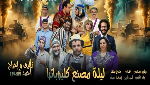 “ليلة مصنع كليوباترا” اليوم  على مسرح جامعة بني سويف الأهلية