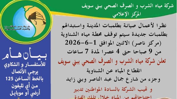 مياه بني سويف