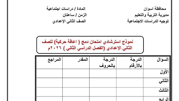 تعليم أسوان تتيح نماذج استرشادية لطلاب إعدادي الدمج لمادة الدراسات الاجتماعية تعليم أسوان تتيح نماذج استرشادية لطلاب إعدادي الدمج لمادة الدراسات الاجتماعية