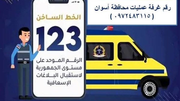 محافظ أسوان: انتشار سيارات الإسعاف للتعامل مع البلاغات لحين إصلاح الخط الساخن محافظ أسوان: انتشار سيارات الإسعاف للتعامل مع البلاغات لحين إصلاح الخط الساخن