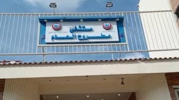 مستشفى مطروح العام 