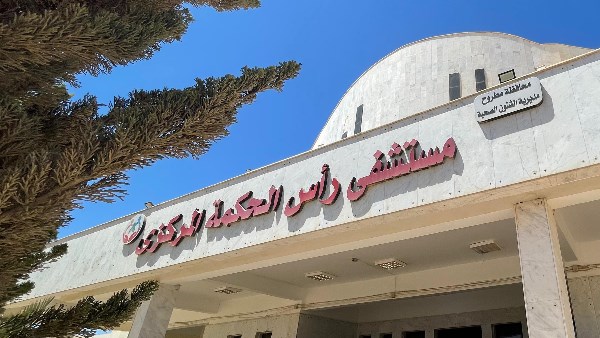 مستشفى رأس الحكمة 