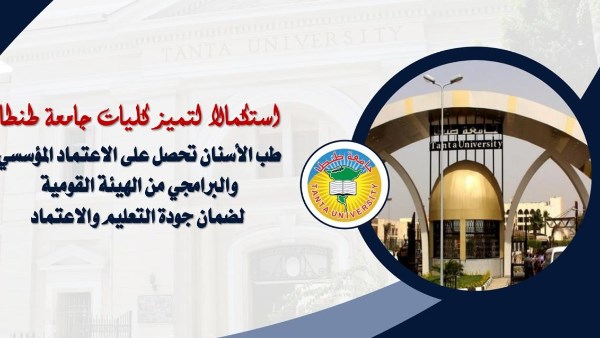جامعة طنطا 