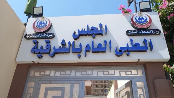 صحة الشرقية