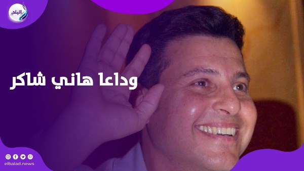 وفاة هاني شاكر