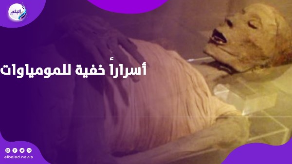 أسراراً خفية للمومياوات