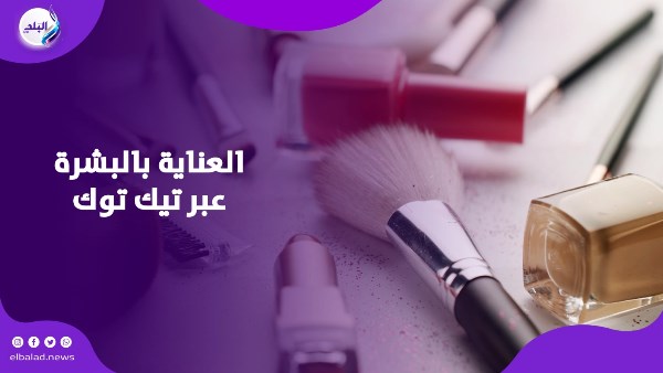 العناية بالبشرة عبر تيك توك 