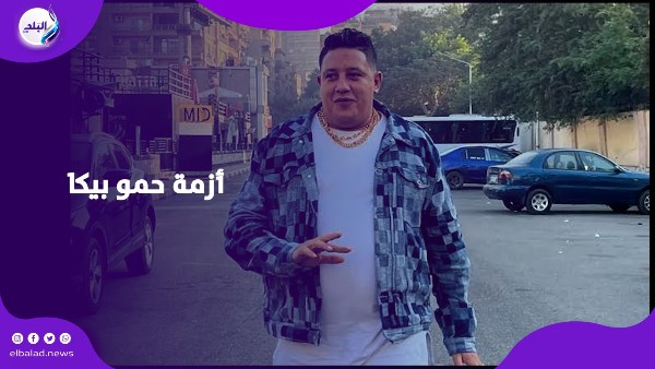 أزمة حمو بيكا